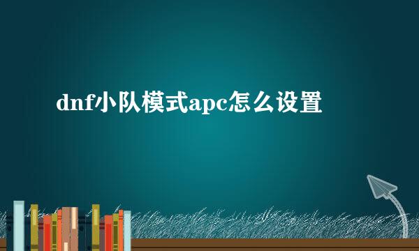 dnf小队模式apc怎么设置