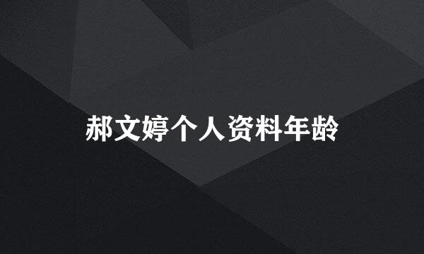郝文婷个人资料年龄