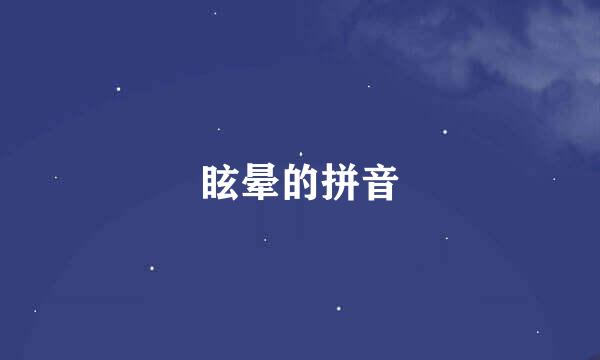 眩晕的拼音