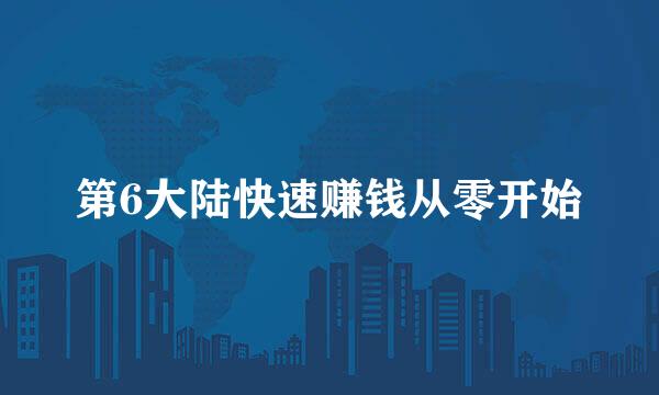 第6大陆快速赚钱从零开始