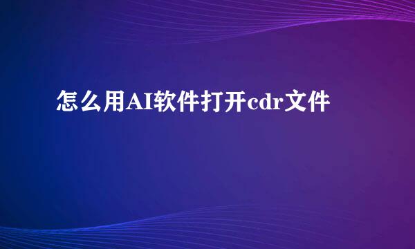 怎么用AI软件打开cdr文件