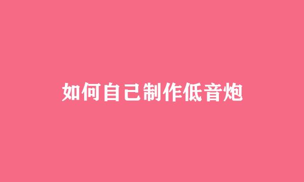 如何自己制作低音炮