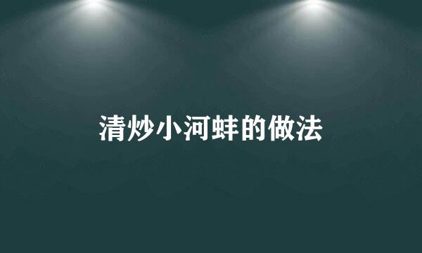 清炒小河蚌的做法