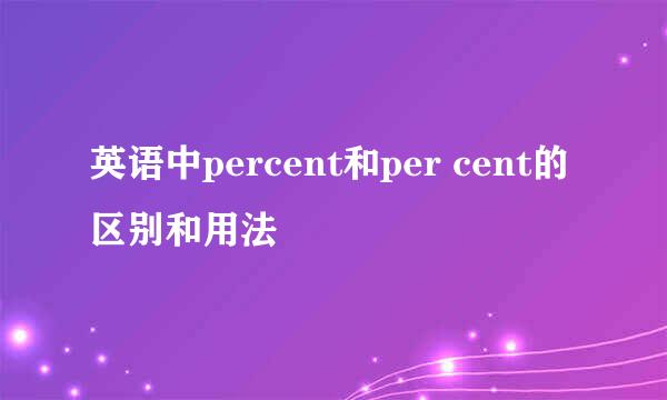 英语中percent和per cent的区别和用法