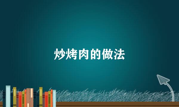 炒烤肉的做法