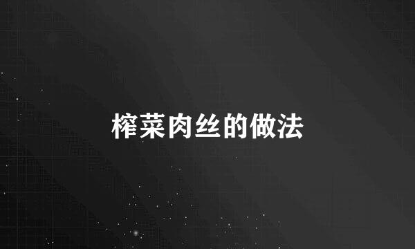 榨菜肉丝的做法