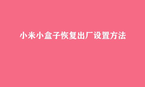 小米小盒子恢复出厂设置方法