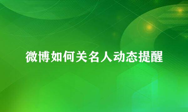 微博如何关名人动态提醒