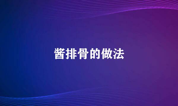酱排骨的做法
