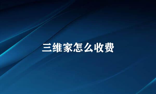 三维家怎么收费
