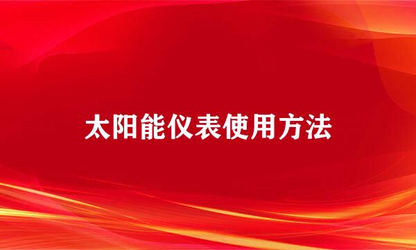 太阳能仪表使用方法