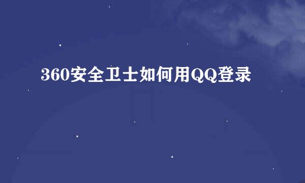 360安全卫士如何用QQ登录