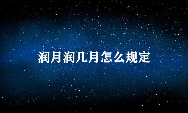 润月润几月怎么规定