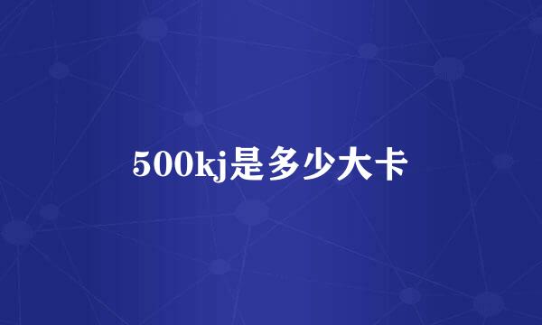 500kj是多少大卡