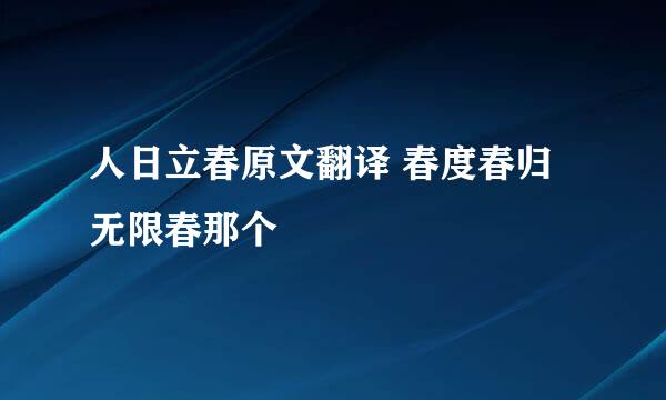 人日立春原文翻译 春度春归无限春那个