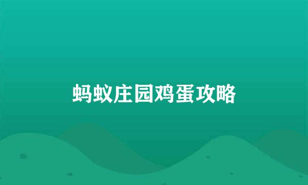蚂蚁庄园鸡蛋攻略