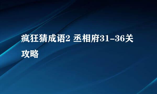 疯狂猜成语2 丞相府31-36关攻略