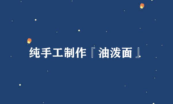 纯手工制作『油泼面』