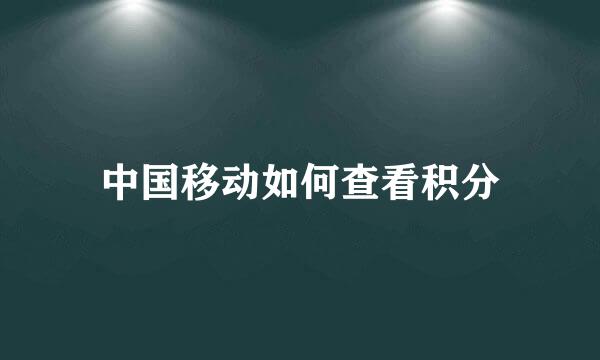 中国移动如何查看积分