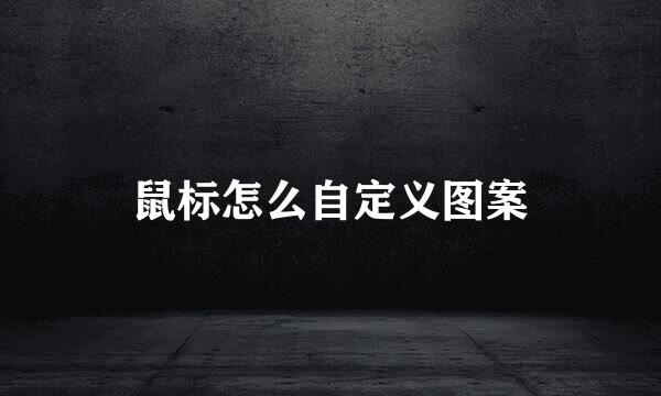 鼠标怎么自定义图案
