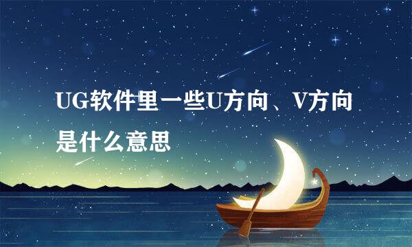 UG软件里一些U方向、V方向是什么意思