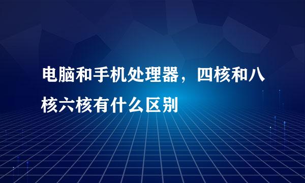 电脑和手机处理器，四核和八核六核有什么区别