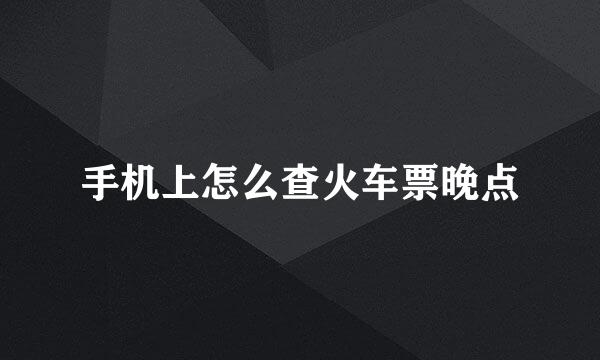 手机上怎么查火车票晚点