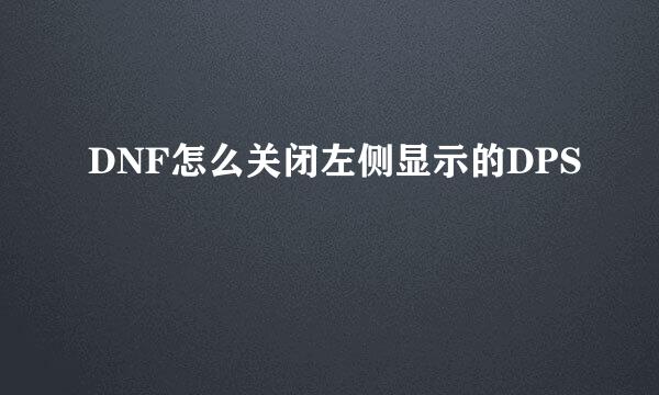 DNF怎么关闭左侧显示的DPS