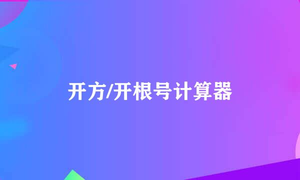 开方/开根号计算器