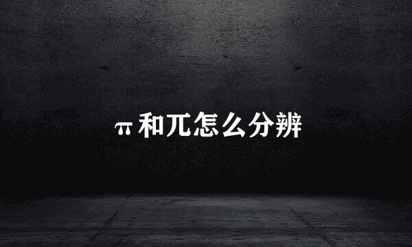 π和兀怎么分辨