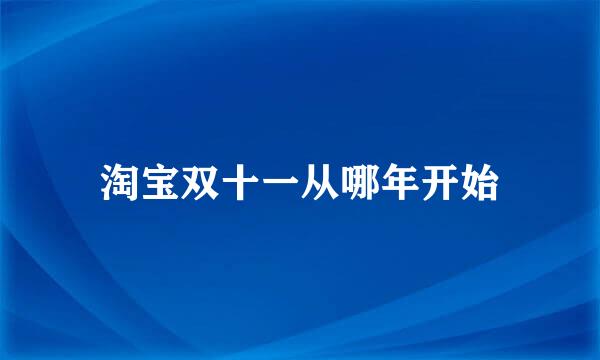 淘宝双十一从哪年开始