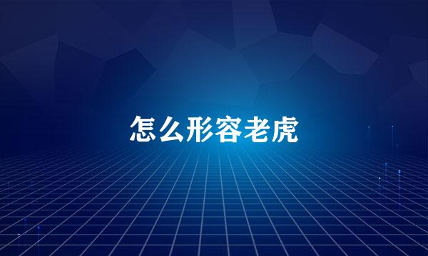 怎么形容老虎