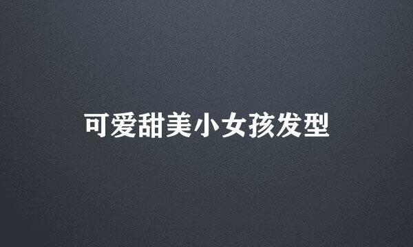 可爱甜美小女孩发型