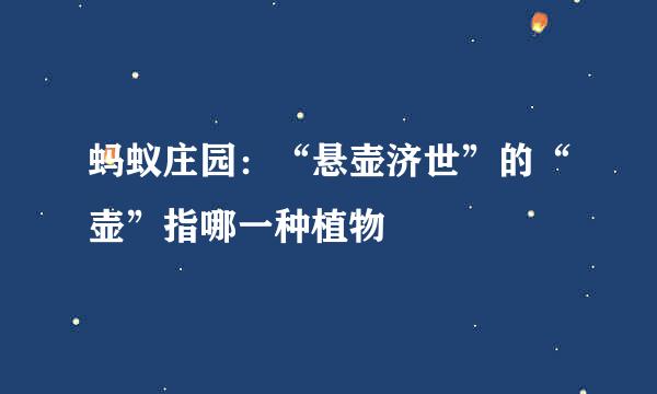 蚂蚁庄园：“悬壶济世”的“壶”指哪一种植物