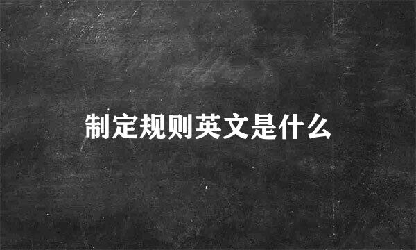 制定规则英文是什么