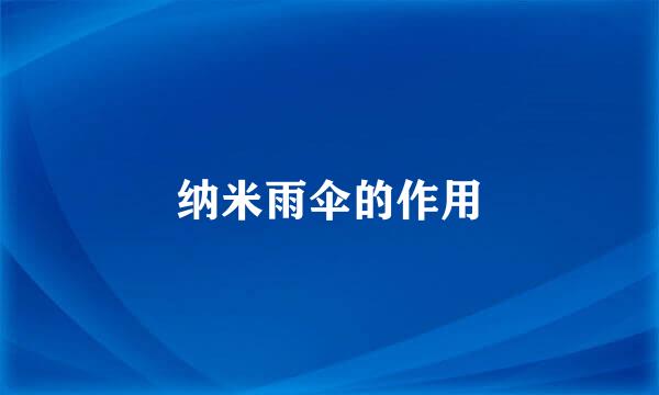 纳米雨伞的作用