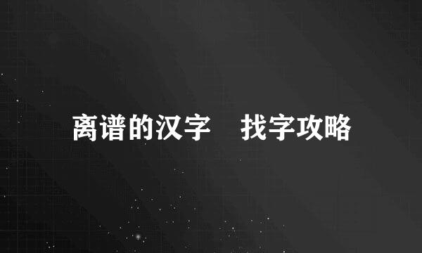 离谱的汉字嘦找字攻略