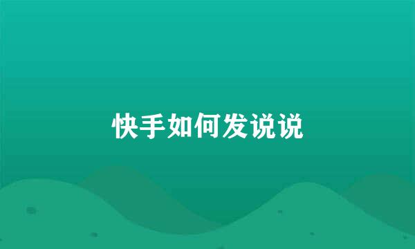 快手如何发说说
