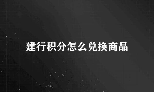 建行积分怎么兑换商品