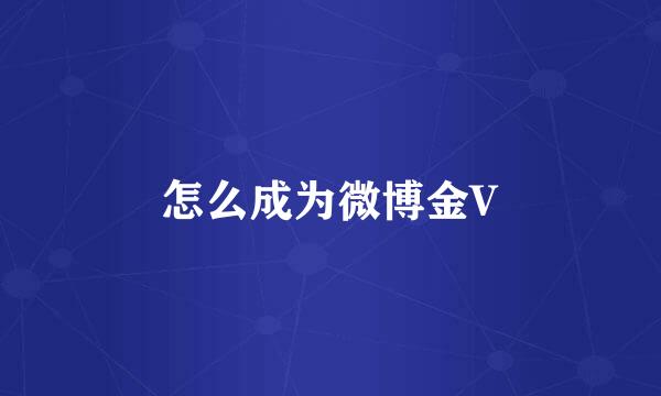 怎么成为微博金V