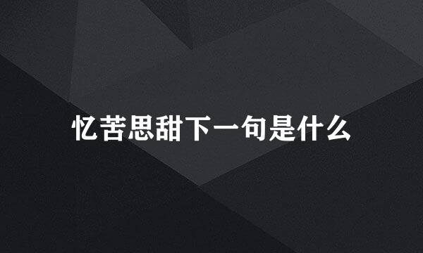 忆苦思甜下一句是什么
