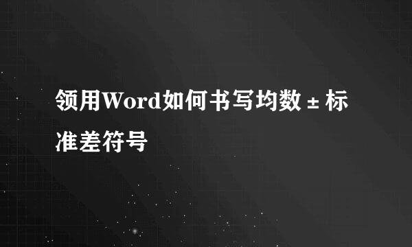领用Word如何书写均数±标准差符号