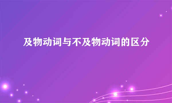 及物动词与不及物动词的区分