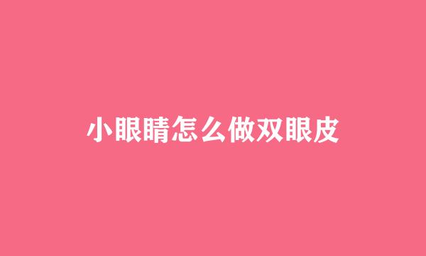 小眼睛怎么做双眼皮