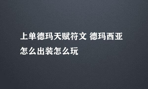 上单德玛天赋符文 德玛西亚怎么出装怎么玩