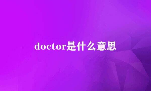 doctor是什么意思