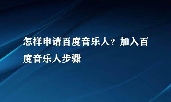 怎样申请百度音乐人？加入百度音乐人步骤