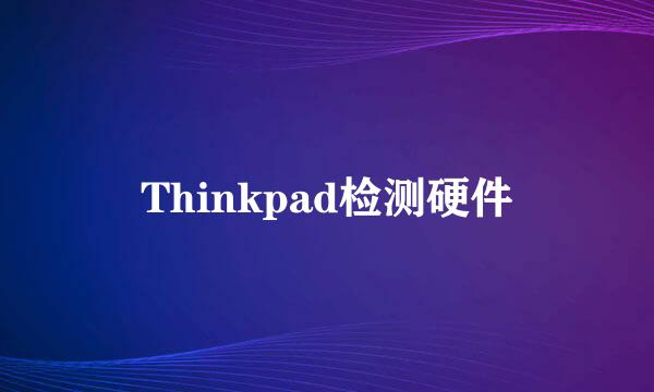 Thinkpad检测硬件