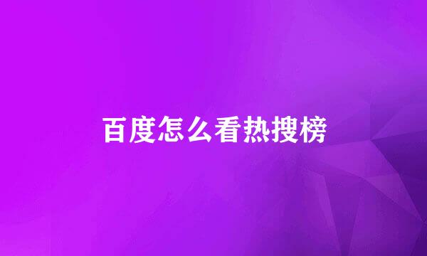 百度怎么看热搜榜