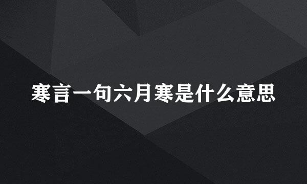 寒言一句六月寒是什么意思